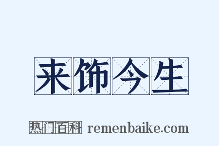 来饰今生是什么意思的图片
